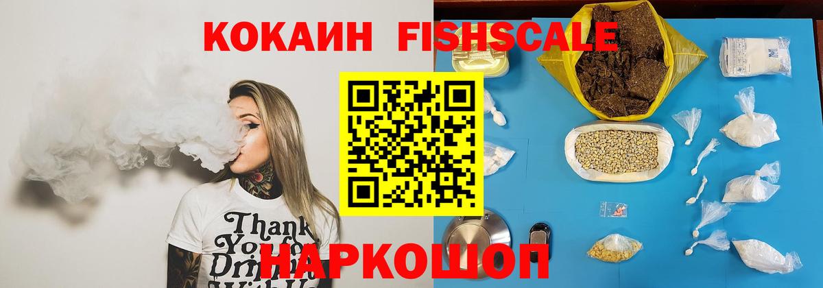 КОКАИН Fish Scale Каменск-Шахтинский