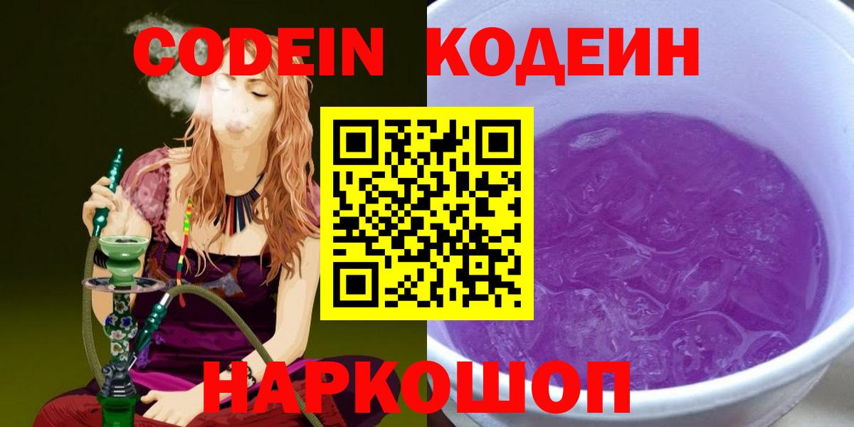 Каменск-Шахтинский  Codein Purple Drank  Вход с VPN 